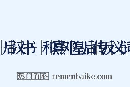 后汉书·和熹邓皇后传反义词是什么意思的图片